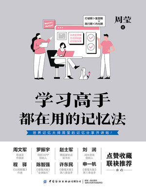 cover image of 学习高手都在用的记忆法